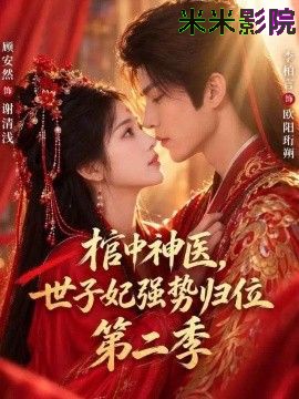 棺中神医：世子妃强势归位第二季古装仙侠在线观看